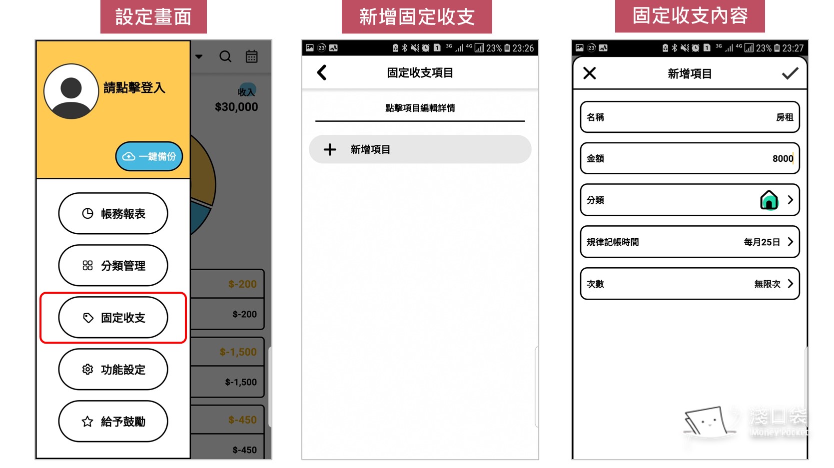 SMoney APP設定固定支出畫面