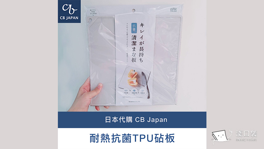 CB Japan 抗熱耐菌 TPU 砧板