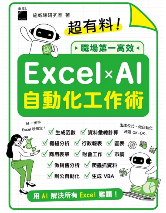 Excel ✕ AI 自動化工作術