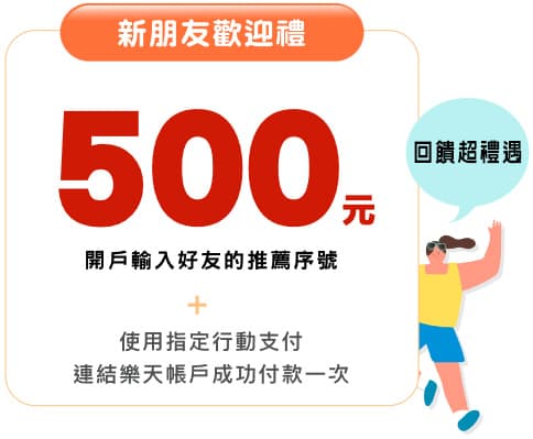 新朋友歡迎禮500元