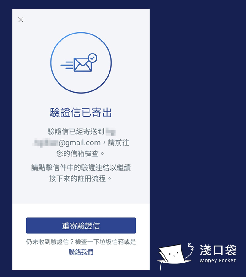 寄出驗證信