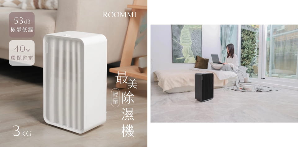 ROOMMI最美輕量除濕機