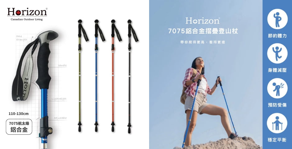 Horizon最佳體驗登山杖