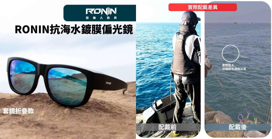 RONIN可折疊釣魚太陽眼鏡