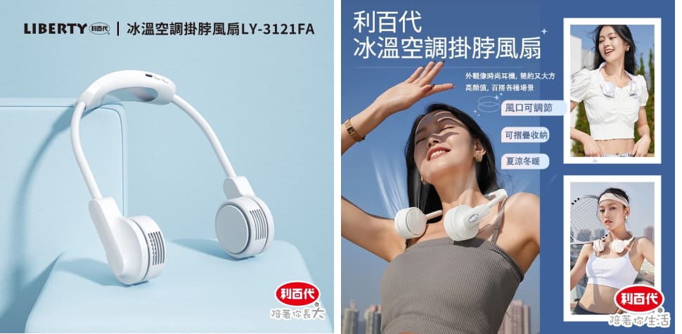 利百代冰溫空調掛脖風扇