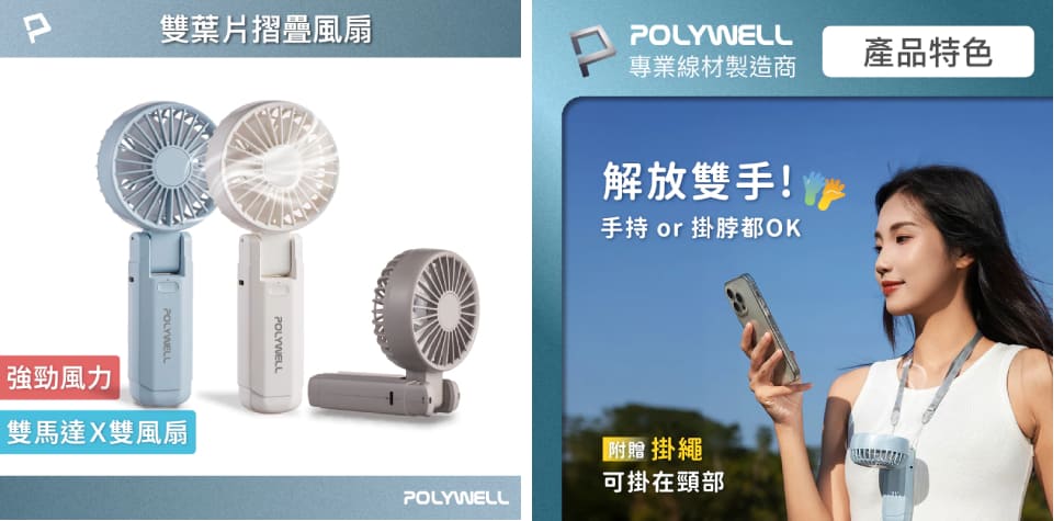 POLYWELL雙葉片摺疊手持風扇