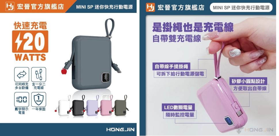 宏晉迷你快充