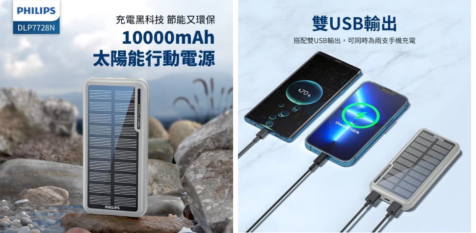 飛利浦太陽能行動電源