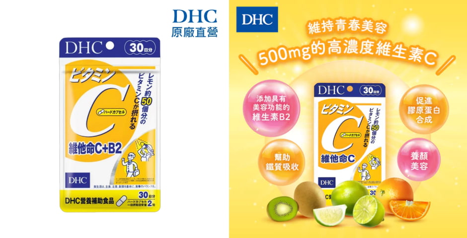 DHC 維他命C+B2