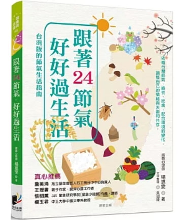 跟著24節氣,好好過生活