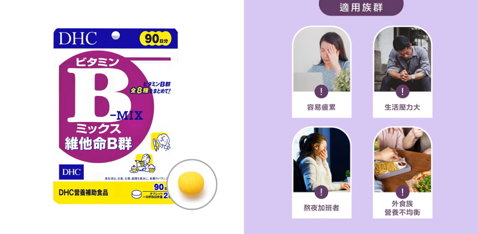 DHC維他命B群