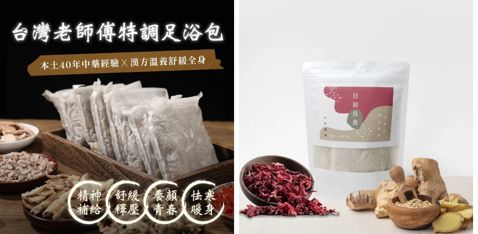 日初良食漢方足浴/泡澡包系列