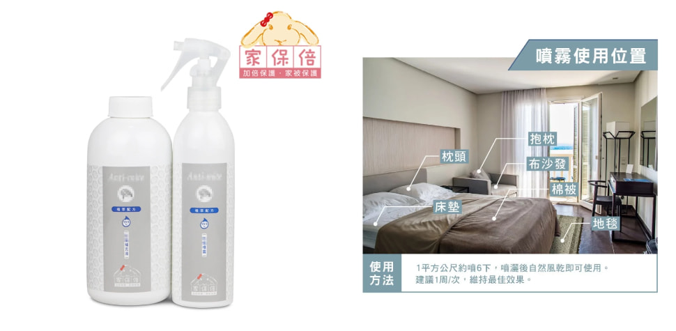 家保倍寢具噴霧
