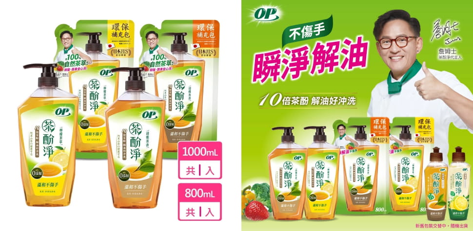 OP茶酚淨洗潔精