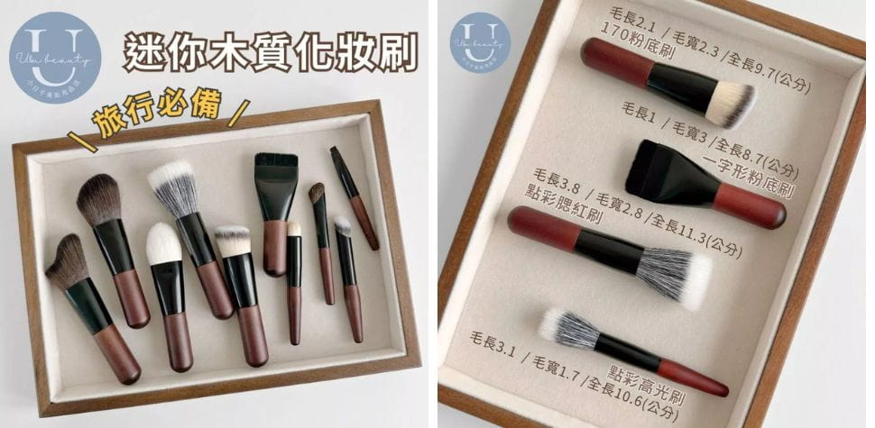 小日子美妝旅行刷具