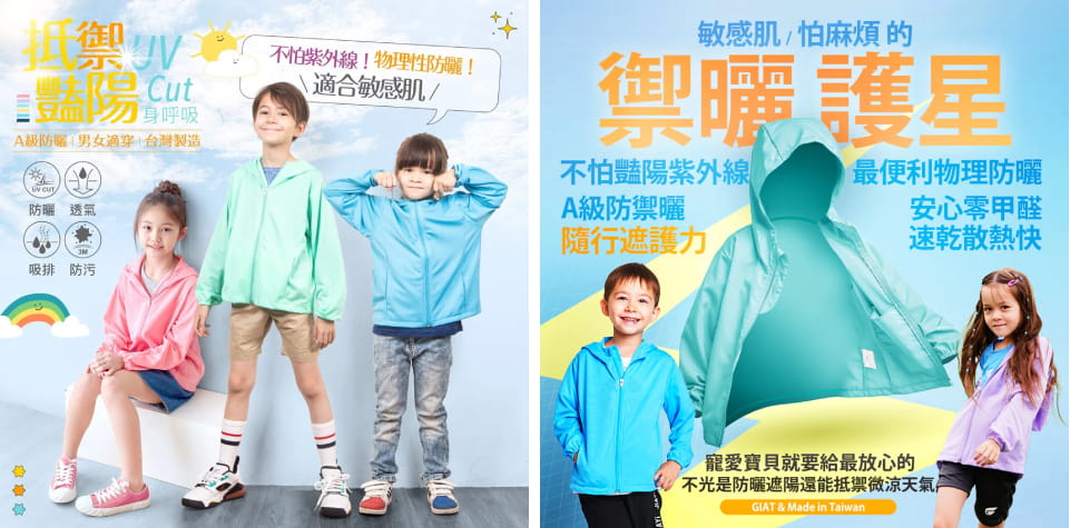 GIAT 兒童吸濕排汗防曬外套