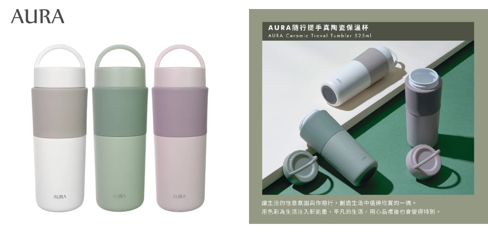 Aura 隨行陶瓷保溫杯