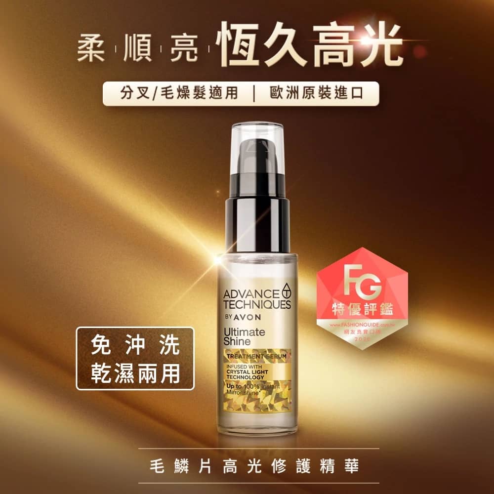 AVON 毛鱗片高光修護精華
