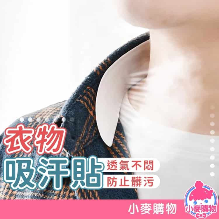 小麥購物腋下衣領貼片