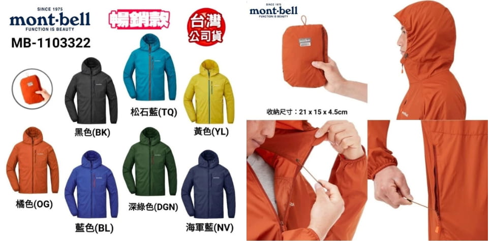 mont-bell連帽風衣外套