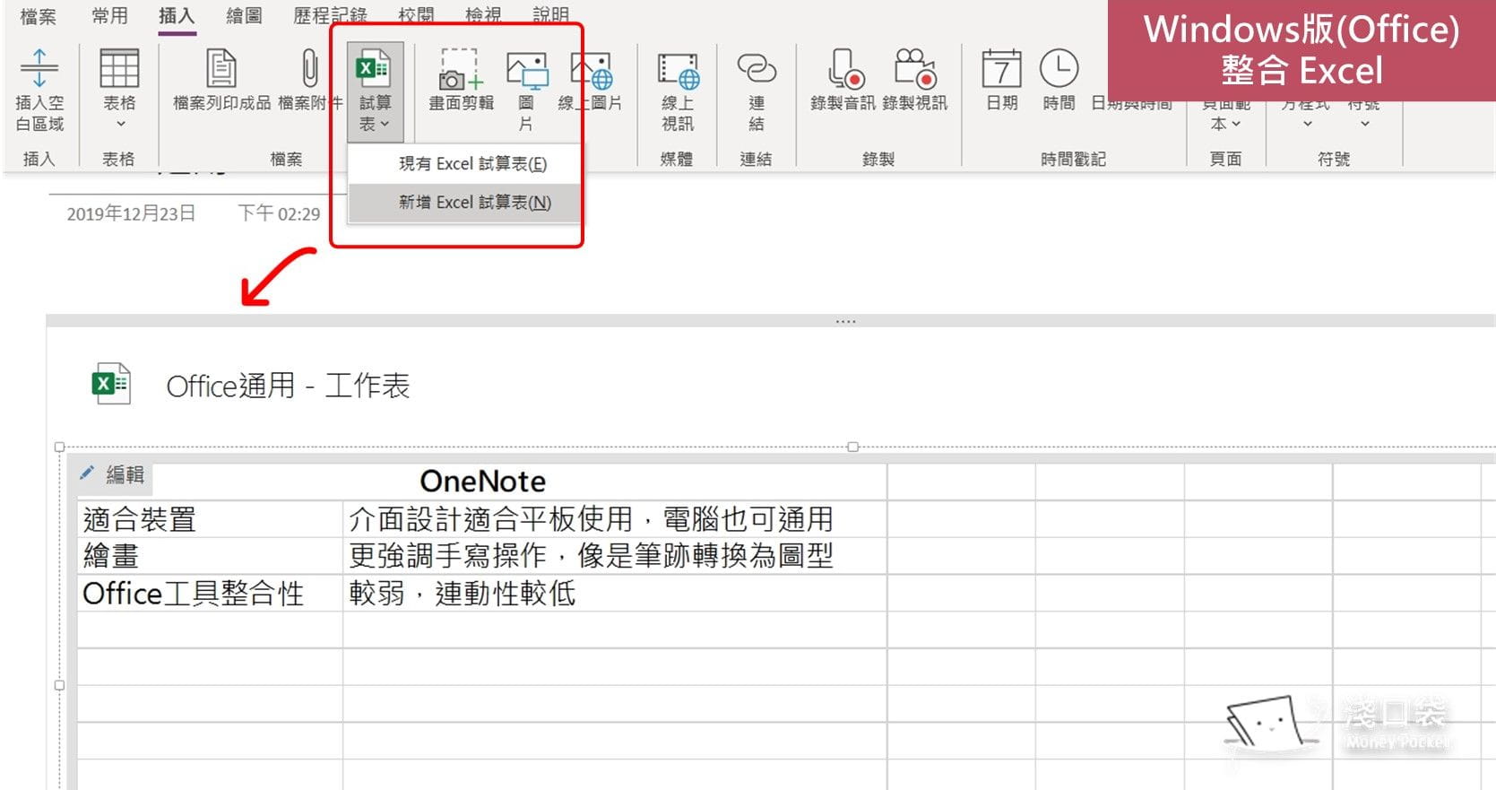 WinOffice版本的OneNote可以插入excel