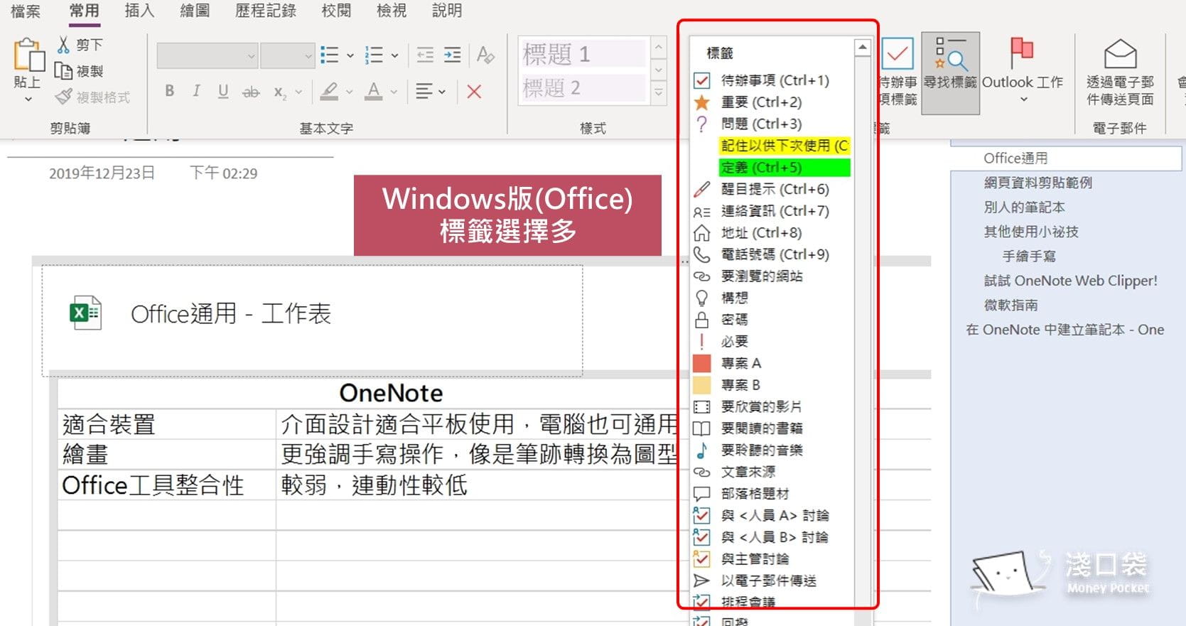 WinOffice版本的OneNote標籤很多選擇