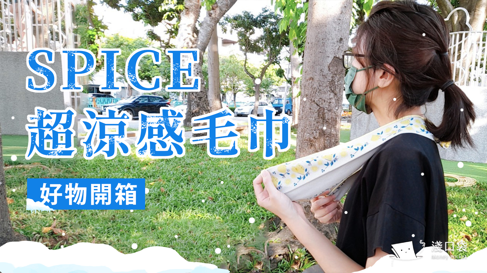 淺口袋開箱-日本SPICE超涼感運動毛巾 實測心得！炎炎夏日，早有預備！