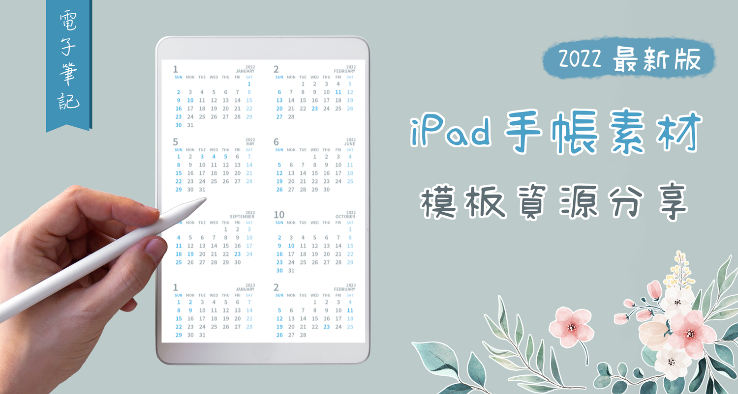 iPad手帳模版/素材資源分享(GoodNotes 5、Notability、Noteshelf…等筆記皆適用)☆超級豐富！