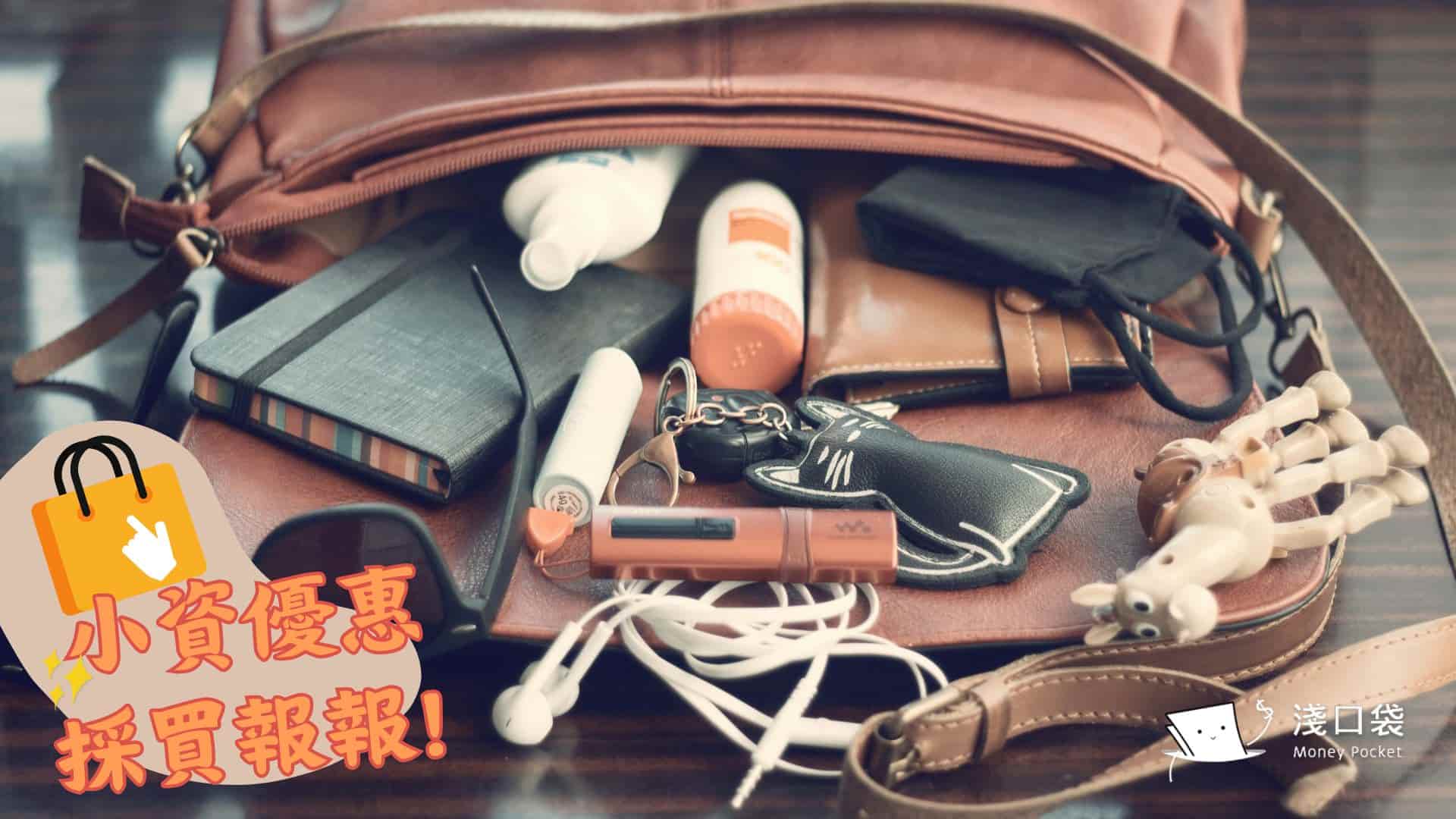 出遊用品優惠 ▞ 小資優惠 11 月報