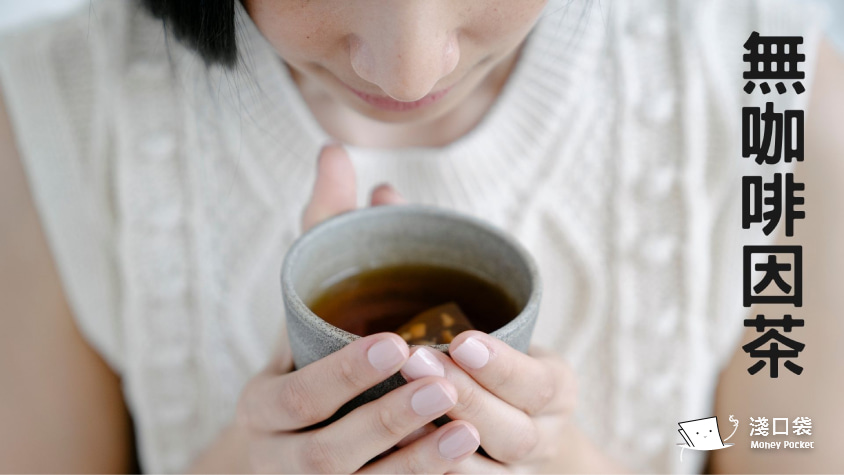 無咖啡因茶適合誰？孕婦、學生、上班族都能安心喝 自己沖泡CP值超高