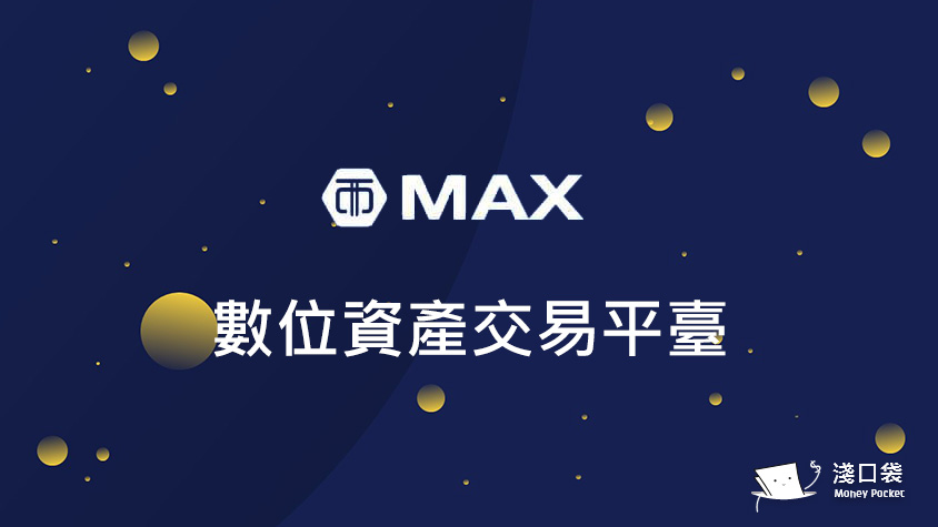 MAX 交易所開戶完整攻略，並享手續費折扣優惠，讓你交易更划算！