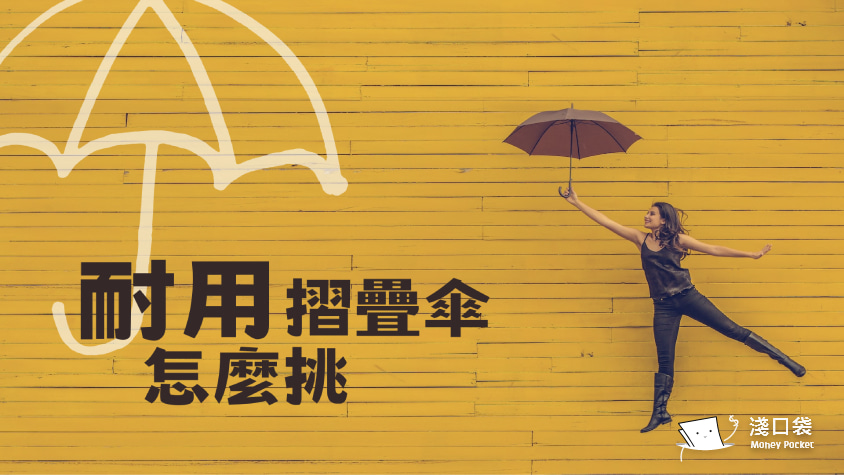 耐用折疊傘怎麼挑？ 這些小技巧讓你找到最適合的傘  熱門雨傘品牌推薦