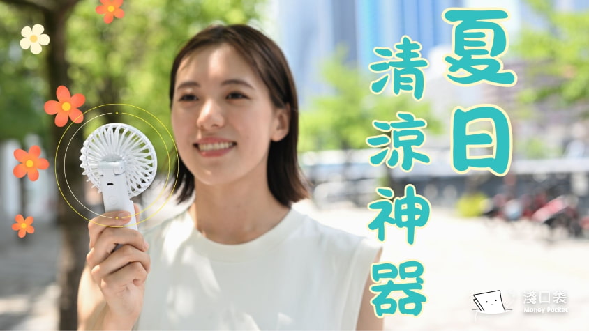 隨身風扇/手持風扇怎麼選？出國能帶嗎？小風扇大學問，挑選、保養一次看懂